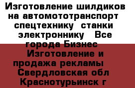 Изготовление шилдиков на автомототранспорт, спецтехнику, станки, электроннику - Все города Бизнес » Изготовление и продажа рекламы   . Свердловская обл.,Краснотурьинск г.